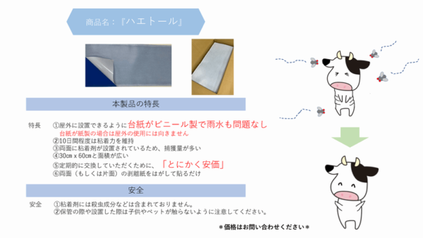 家畜を飼育する畜舎（ちくしゃ）でサシバエを捕獲する虫取り粘着シート「ハエトール」の販売を開始いたします。