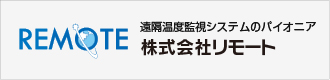 遠隔温度監視システムのパイオニア・株式会社リモート