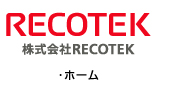 動物用医療機器・遠隔監視システム・新エネルギーの研究開発および製造の株式会社RECOTEK（レコテック）