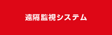 遠隔監視システムの設計・製作