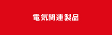 電気関連製品の組立業務